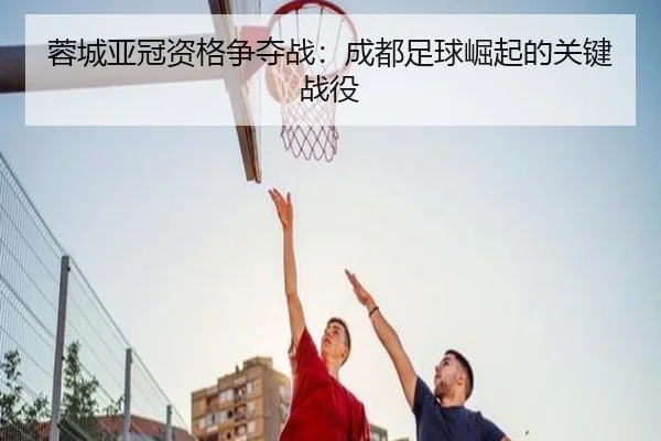 rong-cheng-ya-guan-zi-ge-zheng-duo-zhan-cheng-du-zu-qiu-jue-qi-de-guan-jian-zhan-yi-2-700.jpg