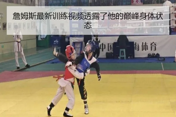 詹姆斯最新训练视频透露了他的巅峰身体状态