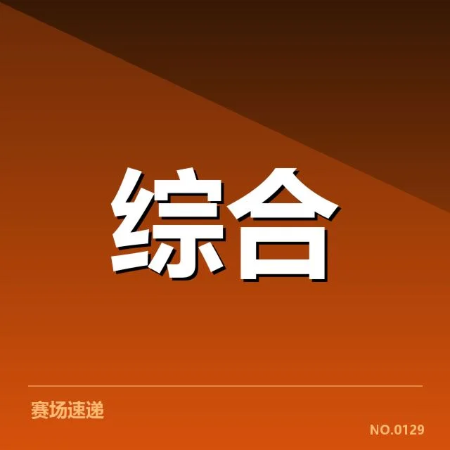 资深赛事合作：体育产业投资逻辑何去何从