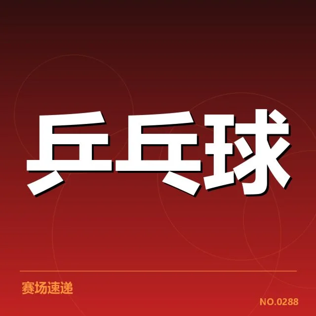 国乒女队正手进攻：技战术调整与成果疑问