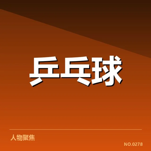 国乒女队已确认的阵容与赛程