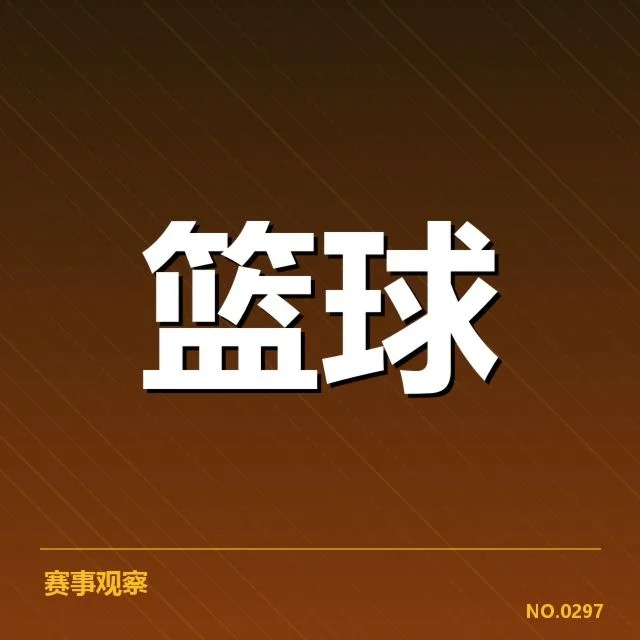 确认的球队名单与赛程安排